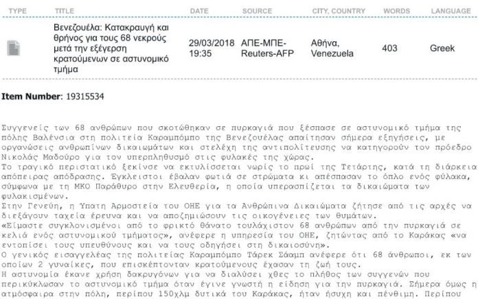 Γκάφα από το ΑΠΕ: Έστειλε τηλεγράφημα από την Αθήνα της… Βενεζουέλας (εικόνα)